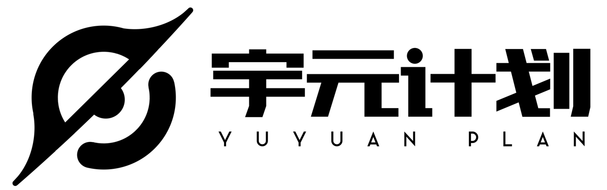 宇元计划